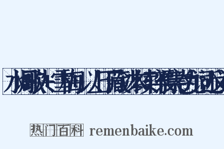 水调歌头+雪梅+以上丁藏钞本续轩渠集卷九词近义词是什么意思的图片
